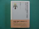 現代教育計画論への道程 : 城戸構想から「新しい教育学」へ