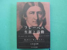 フレーベル生涯と活動