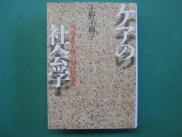 ケアの社会学 : 当事者主権の福祉社会へ