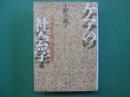 ケアの社会学 : 当事者主権の福祉社会へ
