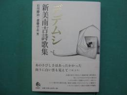 デデムシ　新美南吉詩歌集