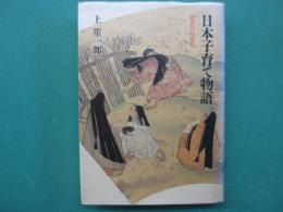 日本子育て物語 : 育児の社会史