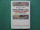 コスモポリタニズム　自由と変革の地理学
