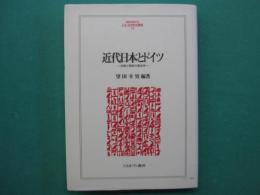 近代日本とドイツ : 比較と関係の歴史学