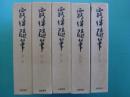 露伴随筆　全5冊