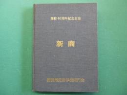 新商　新義州商業学校開校60周年紀年会誌