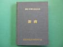 新商　新義州商業学校開校60周年紀年会誌