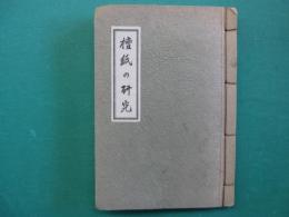 檀紙の研究 : 歴史・種類・製法
