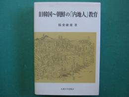 旧韓国～朝鮮の「内地人」教育