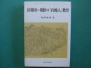旧韓国～朝鮮の「内地人」教育