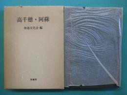 高千穂・阿蘇 : 総合学術調査報告
