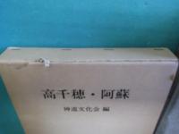 高千穂・阿蘇 : 総合学術調査報告