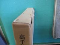 高千穂・阿蘇 : 総合学術調査報告