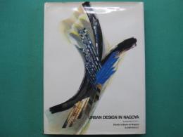 名古屋の都市デザイン　URBAN DESIGN IN NAGOYA