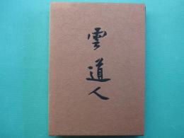雲道人 : その人と芸術