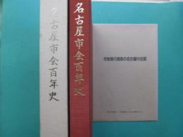 名古屋市会百年史 : "名古屋市会史"に見る市会百年のあゆみ