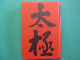 太極 : この道を行く