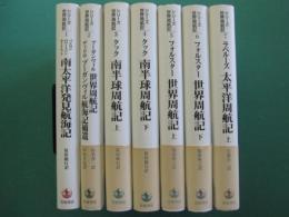 シリーズ世界周航記　1～7　全８巻の内７冊