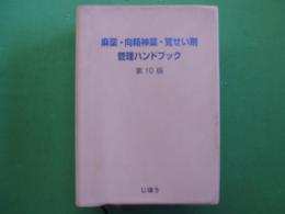 麻薬・向精神薬・覚せい剤管理ハンドブック
