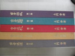 古寺巡礼　全５冊