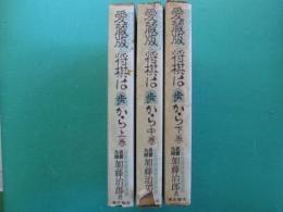 愛蔵版　将棋は歩から　上・中・下巻　全３冊