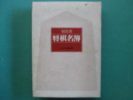 会員有段者名簿