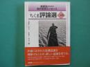 ちくま評論選 : 高校生のための現代思想エッセンス