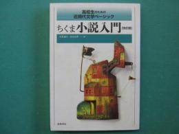 ちくま小説入門 : 高校生のための近現代文学ベーシック