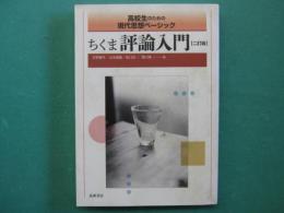 ちくま評論入門 : 高校生のための現代思想ベーシック
