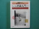 ちくま評論入門 : 高校生のための現代思想ベーシック