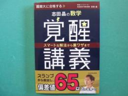 志田晶の数学覚醒講義　スマートな解法から裏ワザまで