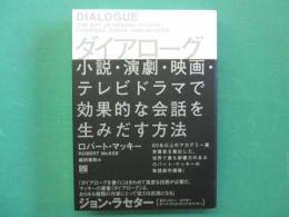 ダイアローグ　 DIALOGUE 小説・演劇・映画・テレビドラマで効果的な会話を生みだす方法