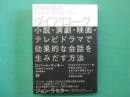 ダイアローグ　 DIALOGUE 小説・演劇・映画・テレビドラマで効果的な会話を生みだす方法