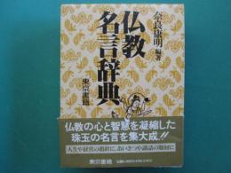 仏教名言辞典