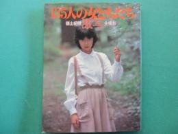 激写・135人の女ともだち : 篠山紀信全撮影
