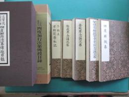 三寳院憲深方　四度加行次第傳授目録　全５冊揃