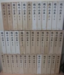 鴎外全集　全38冊