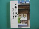 不易と流行　古稀に人生を顧みる