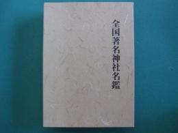 全国著名神社名鑑 : 全国鎮座約二、三〇〇社掲載