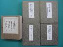伝法院流 十八道略念誦法・理趣経法略念誦・秘密引導法・諸作法集　諸作法集全４帖１帙