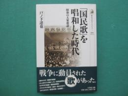 「国民歌」を唱和した時代 : 昭和の大衆歌謡