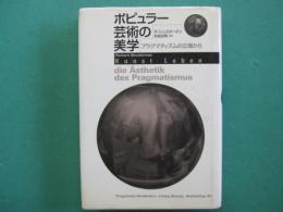 ポピュラー芸術の美学 : プラグマティズムの立場から