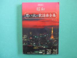 昭和思い出の歌謡曲全集