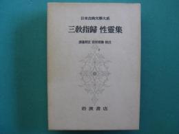 三教指帰　性霊集