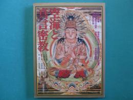 空海と真言密教