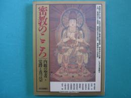密教のこころ : 内観の聖者・覚鑁と真言宗
