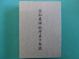 愛知県神社庁五十年誌