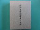 愛知県神社庁五十年誌