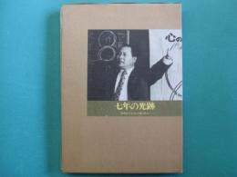 七年の光跡　―高橋信次先生伝道の歩み―