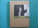 七年の光跡　―高橋信次先生伝道の歩み―